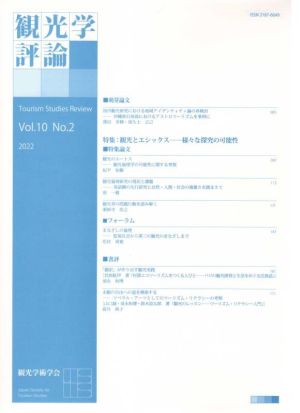 観光学評論(Vol.10 No.2)