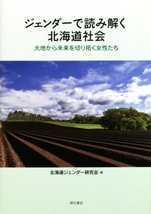 ジェンダーで読み解く北海道社会 大地から未来を切り拓く女性たち