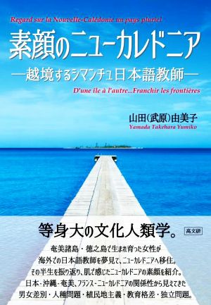 素顔のニューカレドニア 越境するシマンチュ日本語教師