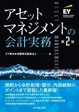 アセットマネジメントの会計実務 第2版