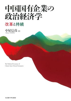 中国国有企業の政治経済学 改革と持続