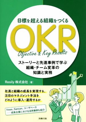 目標を超える組織をつくるOKR ストーリーと先進事例で学ぶ組織・チーム変革の知識と実務