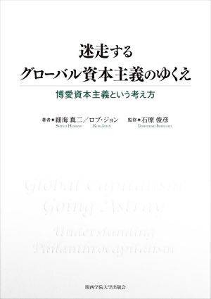 迷走するグローバル資本主義のゆくえ博愛資本主義という考え方CIPFA Japan Textbook