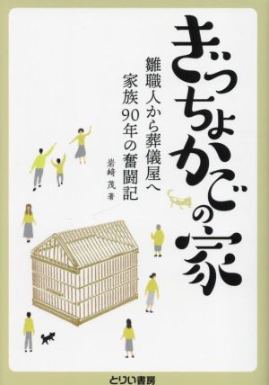 ぎっちょかごの家 雛職人から葬儀屋へ家族90年の奮闘記