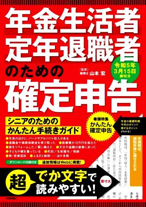 年金生活者・定年退職者のための確定申告(令和5年3月15日締切分)