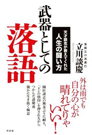 武器としての落語 天才談志が教えてくれた人生の闘い方