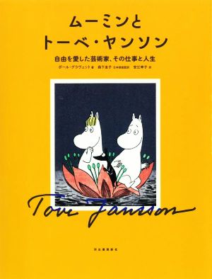 ムーミンとトーベ・ヤンソン 自由を愛した芸術家、その仕事と人生