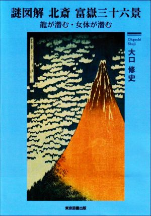 謎図解 北斎 富嶽三十六景 龍が潜む・女体が潜む