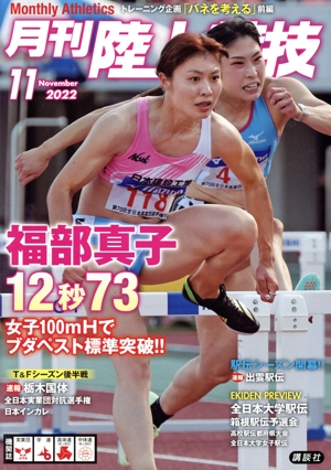 陸上競技(2022年11月号) 月刊誌