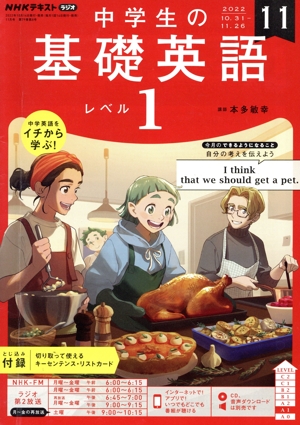 NHKテキストラジオ 中学生の基礎英語 レベル1(11 2022) 月刊誌