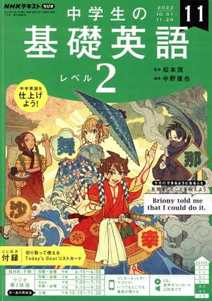 NHKテキストラジオ 中学生の基礎英語 レベル2(11 2022) 月刊誌
