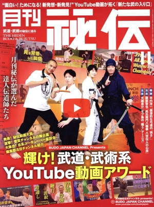 月刊 秘伝(11 2022 NOV) 月刊誌