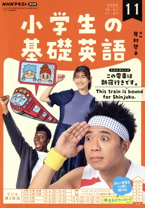 NHKテキストラジオ 小学生の基礎英語(11 2022) 月刊誌