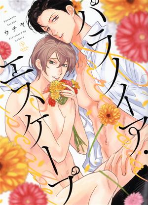 パラノイア・エスケープ B.Pilz C