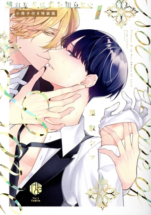 憐れなβは恋を知らない(特装版)(1) Tulle C