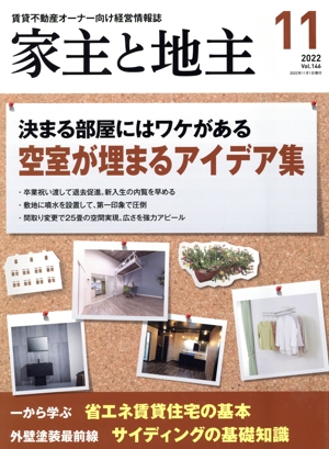 家主と地主(2022 11月号 Vol.146) 月刊誌