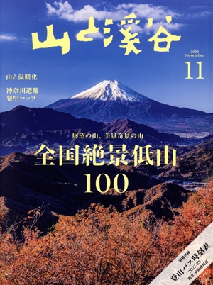 山と渓谷(2022年11月号) 月刊誌