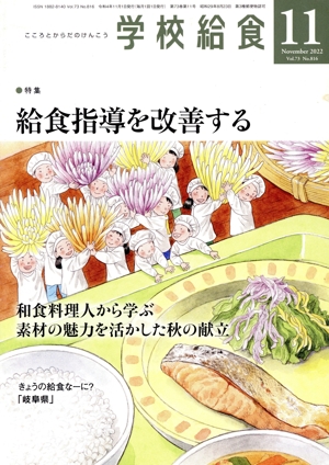 学校給食(11 November 2022 Vol.73 No.816) 月刊誌