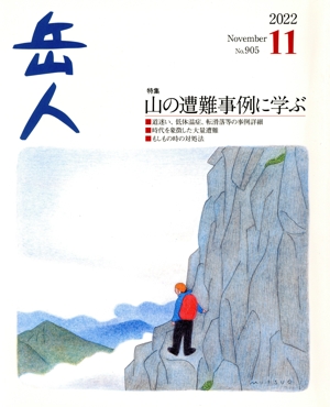 岳人(11 2022 November No.905) 月刊誌