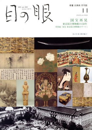 目の眼(11 2022,No.554) 月刊誌
