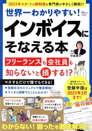 世界一わかりやすい！インボイスにそなえる本 フリーランスも会社員も