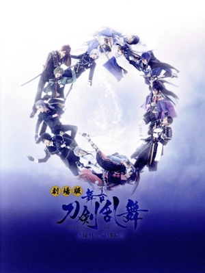 劇場版 舞台『刀剣乱舞』悲伝 結いの目の不如帰