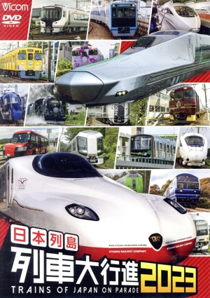 日本列島列車大行進2023