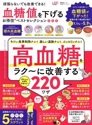 血糖値を下げるお得技ベストセレクション LDK特別編集 晋遊舎ムック お得技シリーズ234