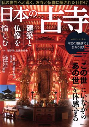 日本の古寺 建築と仏像を愉しむ TJ MOOK