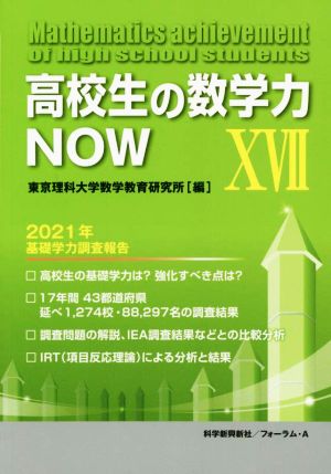 高校生の数学力NOW(ⅩⅦ) 2021年基礎学力調査報告