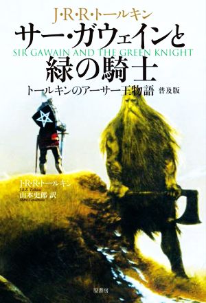 サー・ガウェインと緑の騎士 普及版 トールキンのアーサー王物語