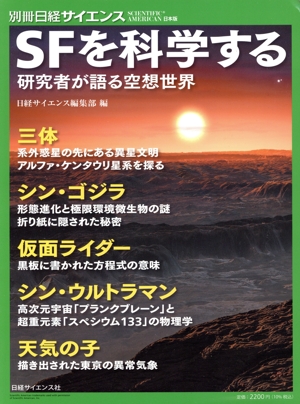 SFを科学する 別冊日経サイエンス