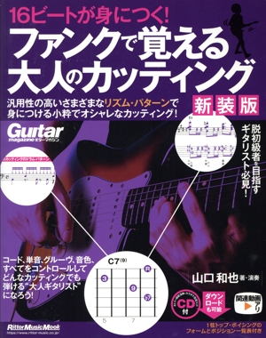 16ビートが身につく！ファンクで覚える大人のカッティング 新装版 Rittor Music Mook Guitar magazine