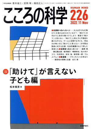 こころの科学(226 2022-10) 特別企画 「助けて」が言えない 子ども編