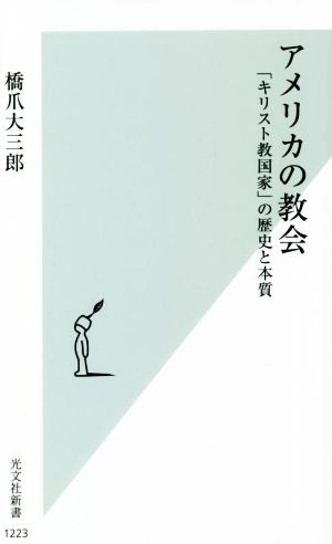 アメリカの教会「キリスト教国家」の歴史と本質光文社新書1223