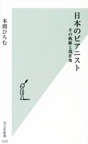 日本のピアニスト その軌跡と現在地 光文社新書1225