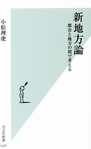 新地方論 都市と地方の間で考える 光文社新書1227