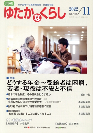 月刊 ゆたかなくらし(2022年11月) 特集 どうする年金～受給者は困窮、若者・現役は不安と不信