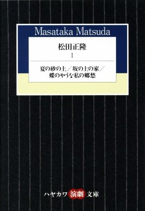 松田正隆(Ⅰ) 夏の砂の上/坂の上の家/蝶のやうな私の郷愁 ハヤカワ演劇文庫