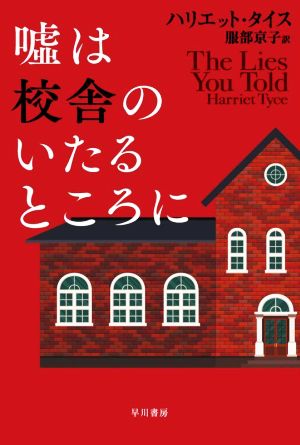 嘘は校舎のいたるところにハヤカワ・ミステリ文庫