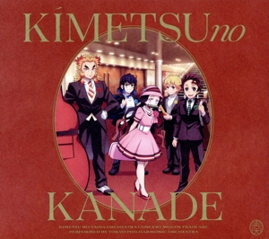 「鬼滅の刃」オーケストラコンサート～鬼滅の奏～ 無限列車編(通常盤)