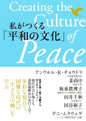 私がつくる「平和の文化」