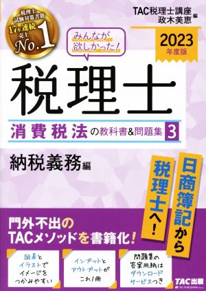 みんなが欲しかった！税理士 消費税法の教科書&問題集 2023年度版(3) 納税義務編