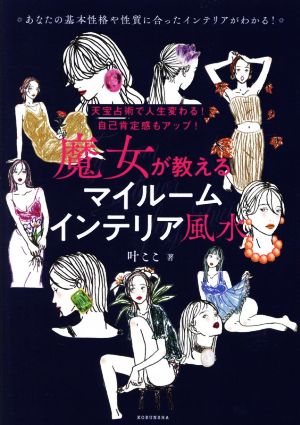 魔女が教えるマイルームインテリア風水天宝占術で人生変わる！自己肯定感もアップ！