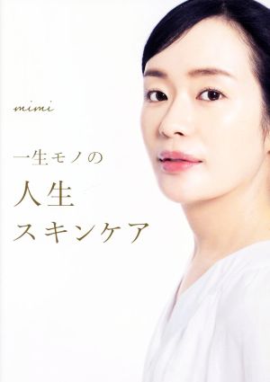 一生モノの人生スキンケア 新品本・書籍 | ブックオフ公式オンラインストア