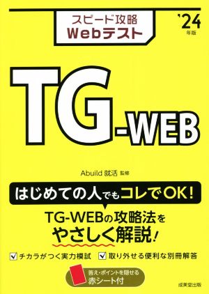 スピード攻略Webテスト TG-WEB('24年版)