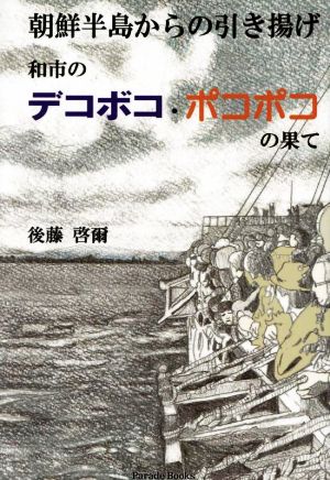 朝鮮半島からの引き揚げ 和市のデコボコ・ポコポコの果て Parade Books