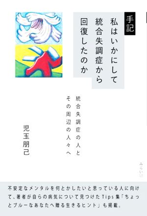 手記 私はいかにして統合失調症から回復したのか 統合失調症の人とその周辺の人々へ