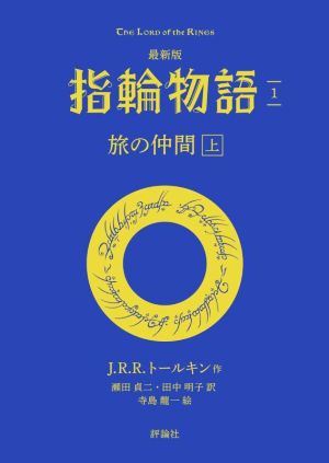 指輪物語 最新版(1) 旅の仲間 上 評論社文庫 新品本・書籍