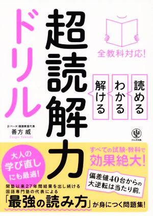 全教科対応！読める・わかる・解ける 超読解力ドリル